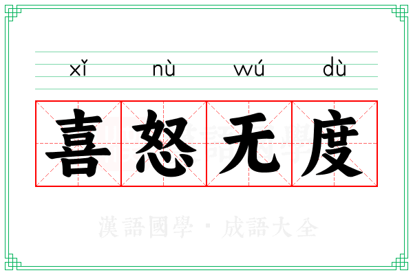 喜怒无度