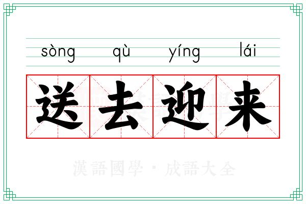 送去迎来