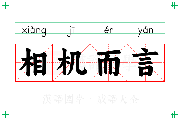 相机而言