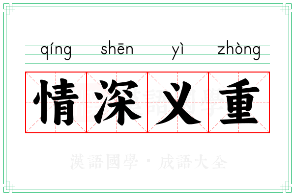 情深义重