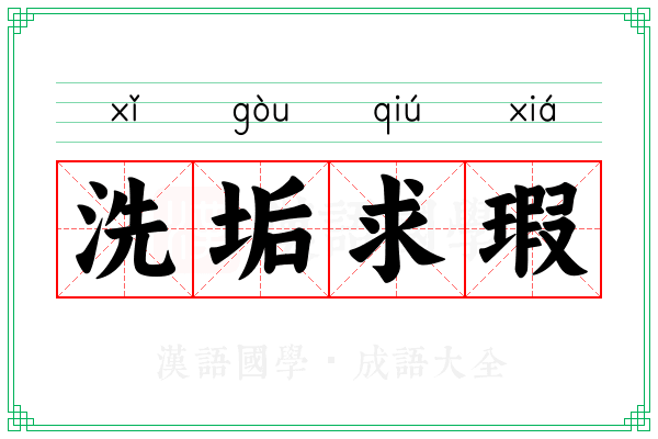洗垢求瑕