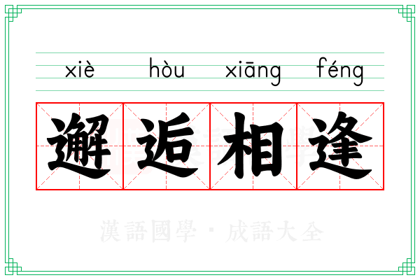 邂逅相逢