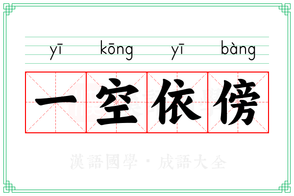 一空依傍