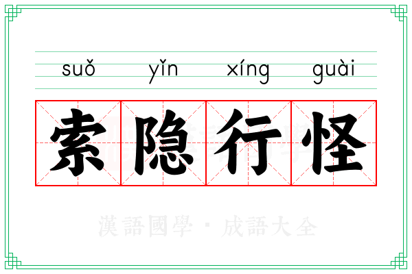 索隐行怪