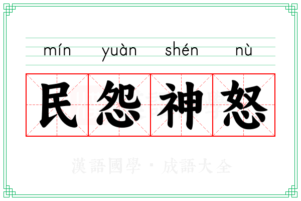 民怨神怒