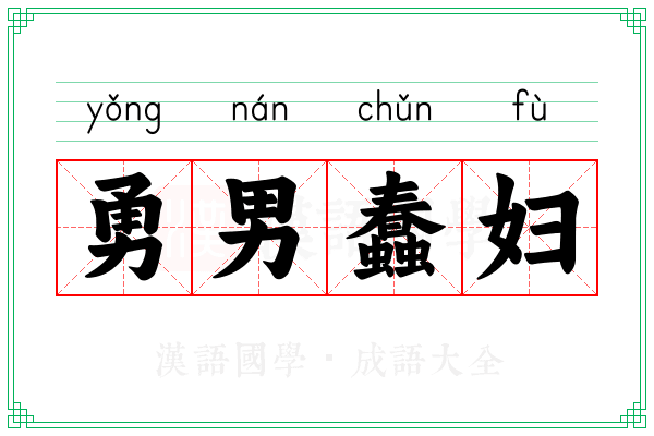 勇男蠢妇