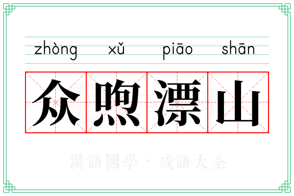 众喣漂山