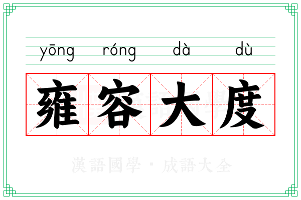 雍容大度