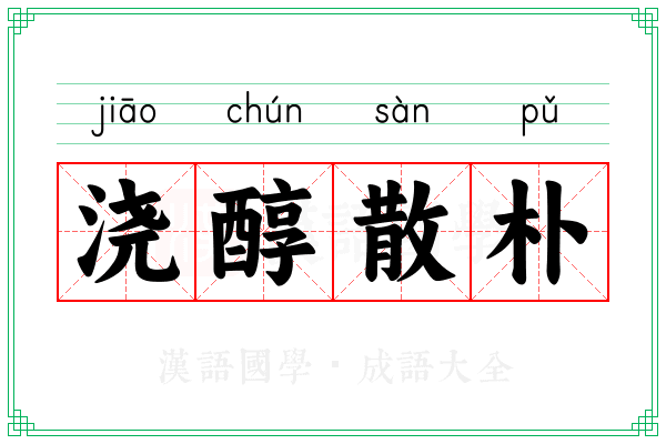 浇醇散朴