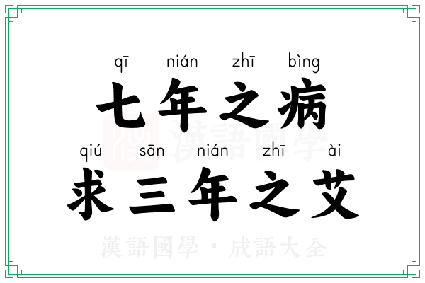 七年之病，求三年之艾