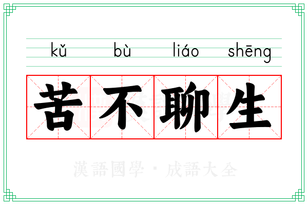 苦不聊生