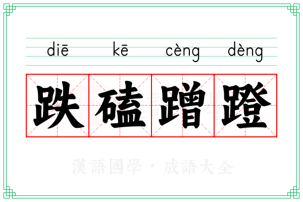 跌磕蹭蹬