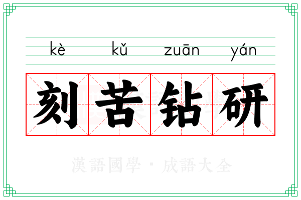 刻苦钻研