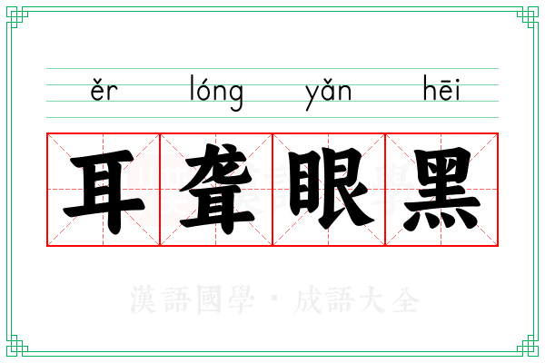 耳聋眼黑