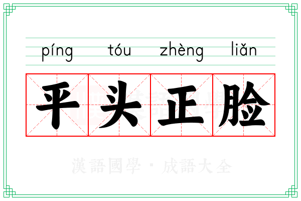 平头正脸