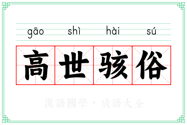 高世骇俗