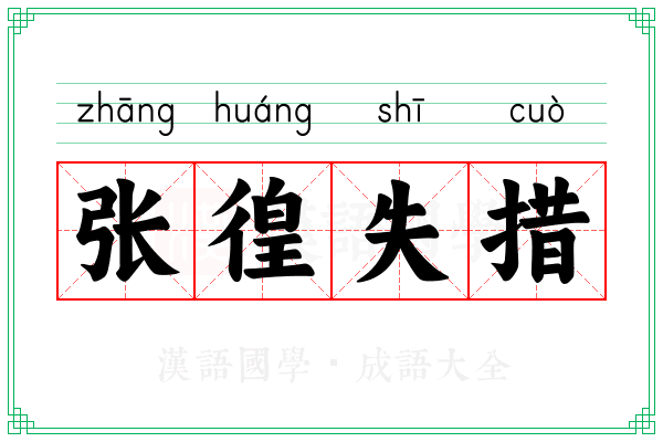 张徨失措