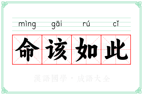 命该如此