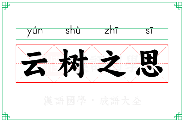 云树之思