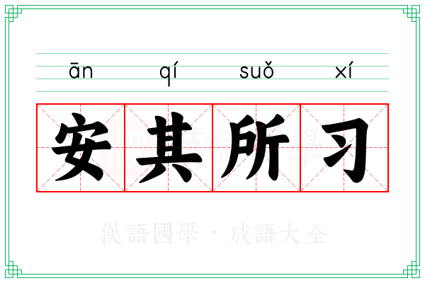 安其所习