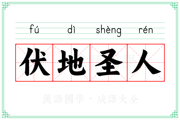伏地圣人