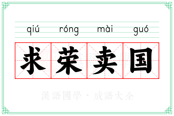 求荣卖国