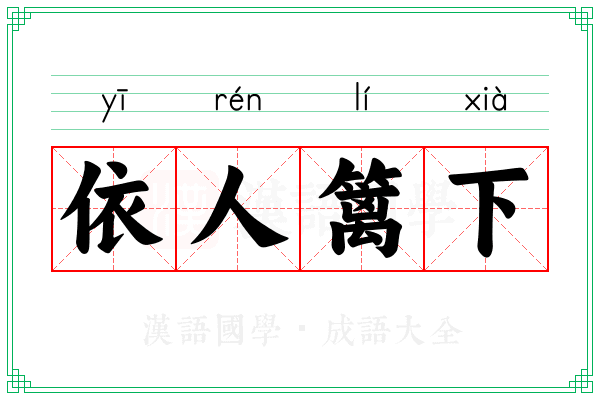 依人篱下
