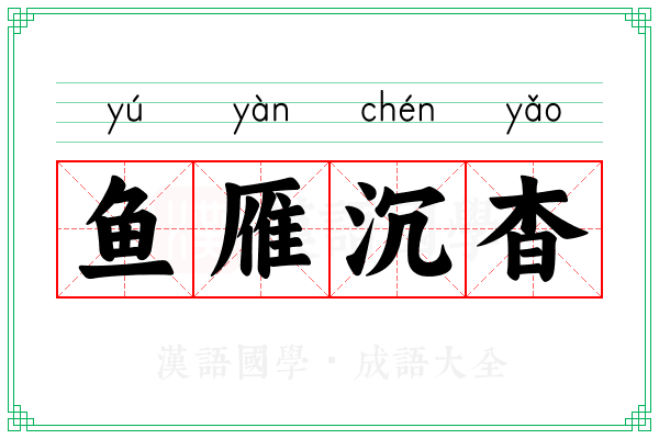 鱼雁沉杳