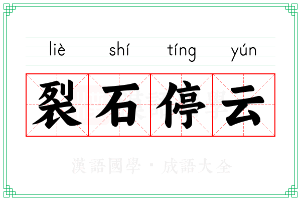 裂石停云