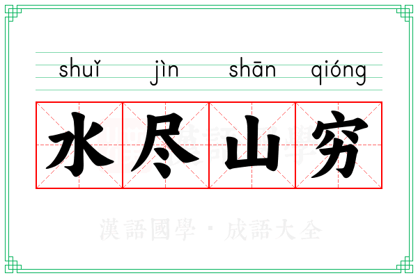 水尽山穷