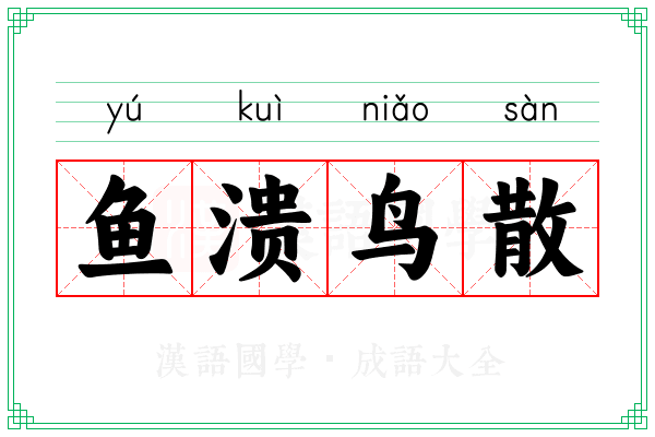 鱼溃鸟散