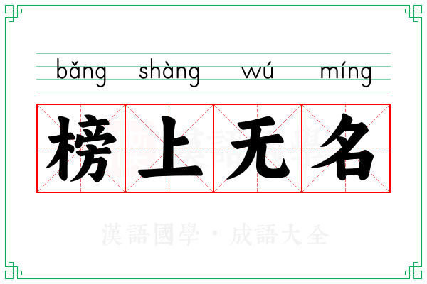 榜上无名