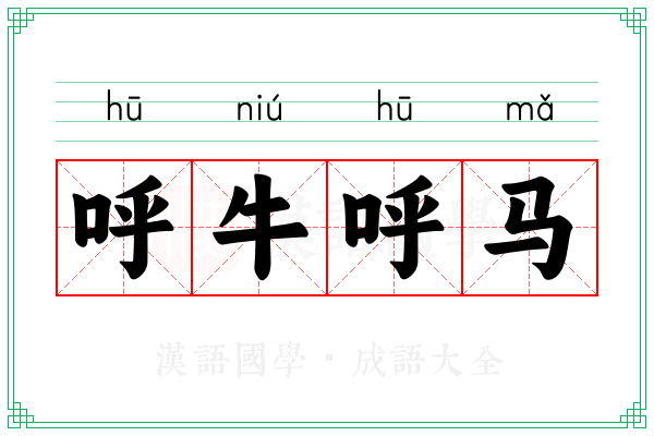 呼牛呼马