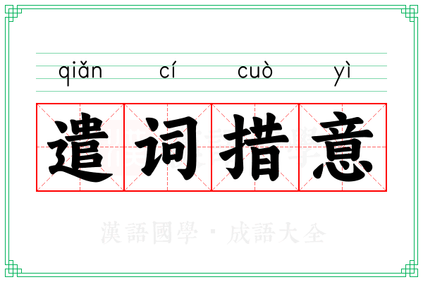 遣词措意