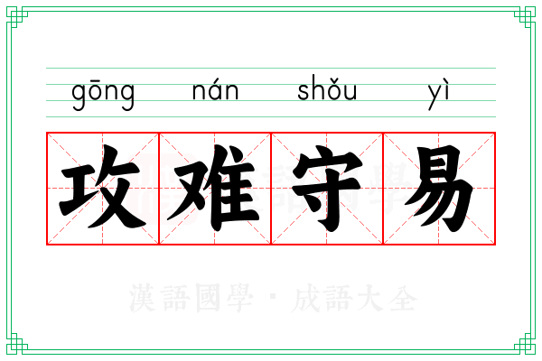 攻难守易