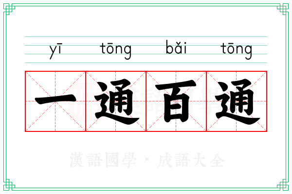 一通百通