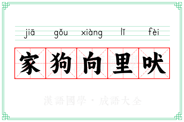 家狗向里吠