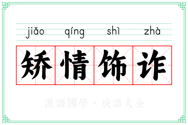 矫情饰诈