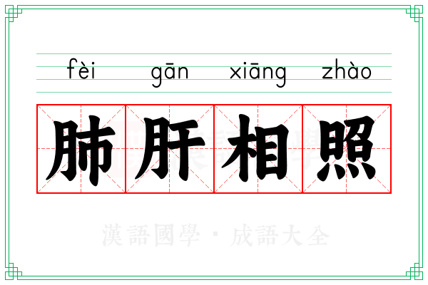 肺肝相照