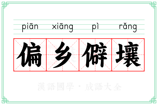偏乡僻壤