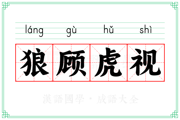 狼顾虎视