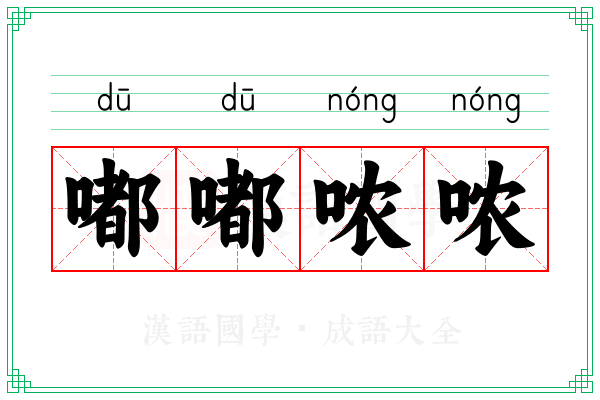 嘟嘟哝哝