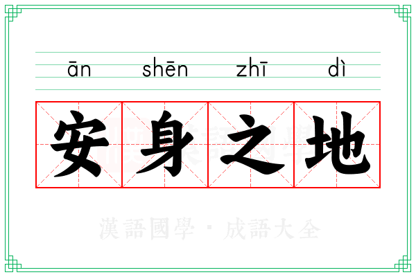 安身之地