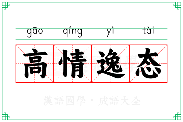 高情逸态
