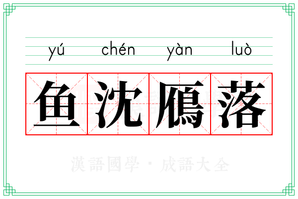 鱼沈鴈落