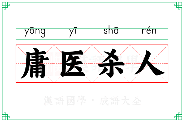 庸医杀人