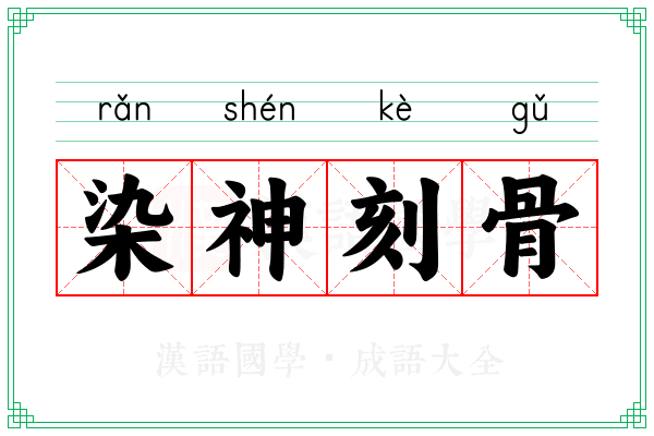 染神刻骨