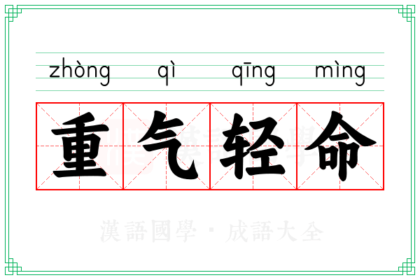 重气轻命