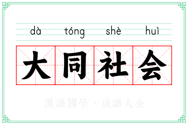 大同社会