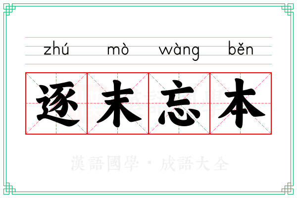 逐末忘本